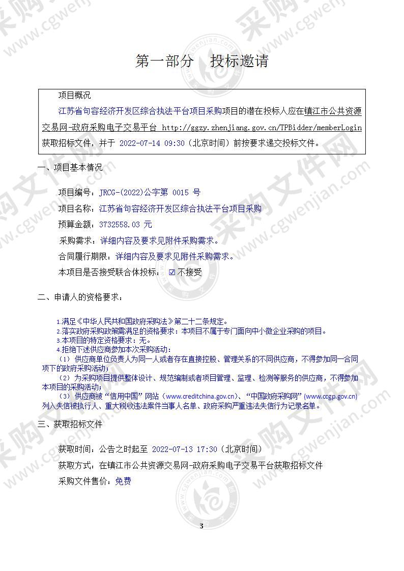 江苏省句容经济开发区综合执法平台项目采购