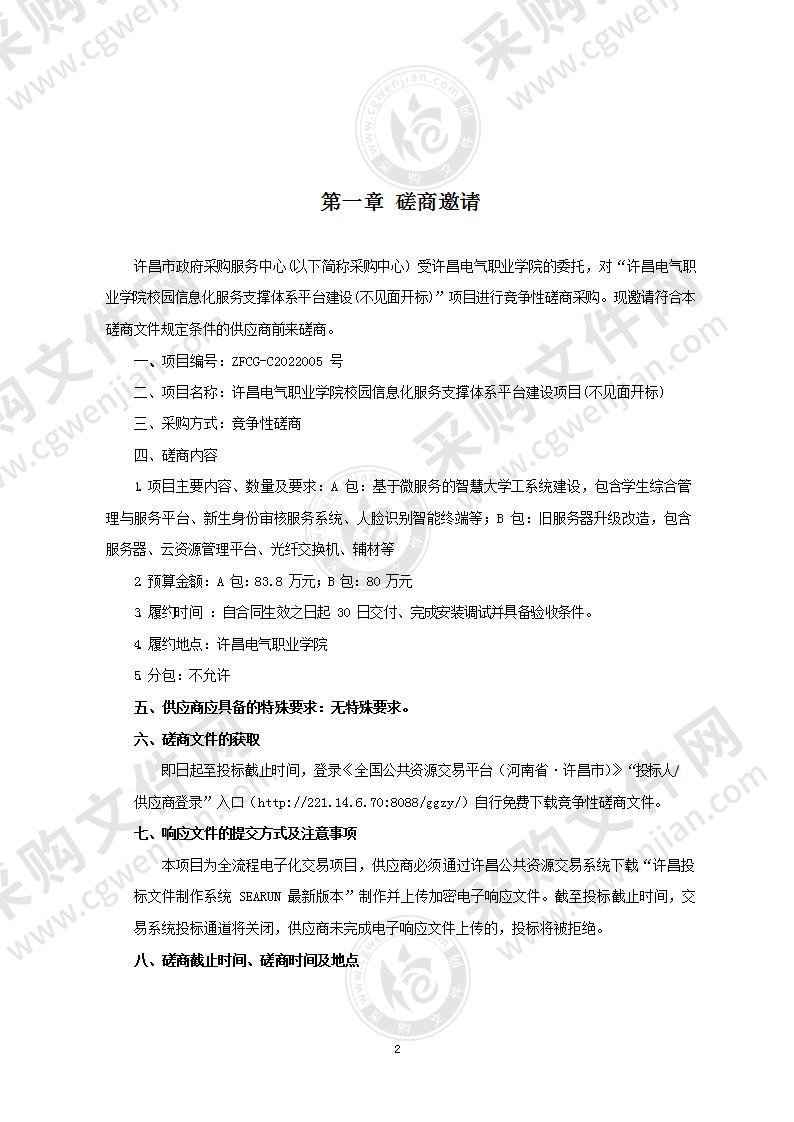 许昌电气职业学院校园信息化服务支撑体系平台建设项目