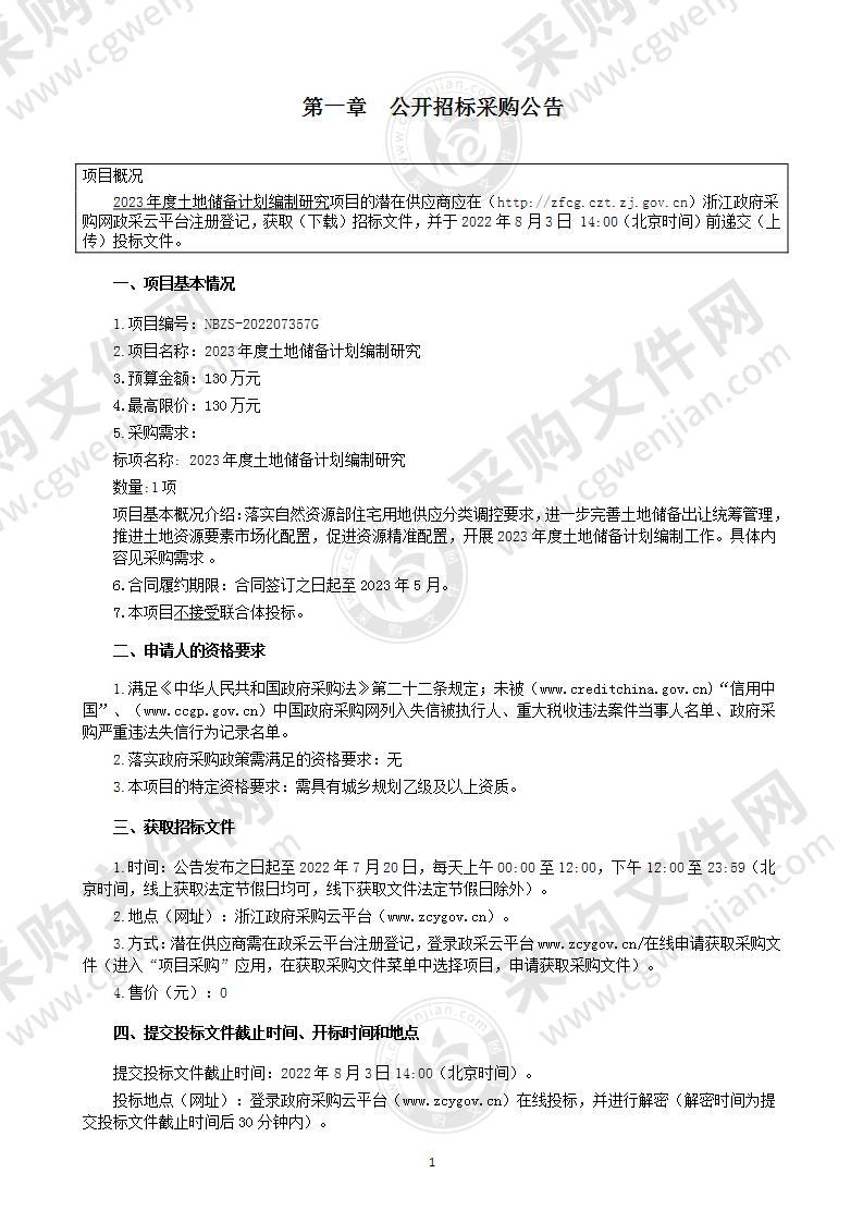 2023年度土地储备计划编制研究