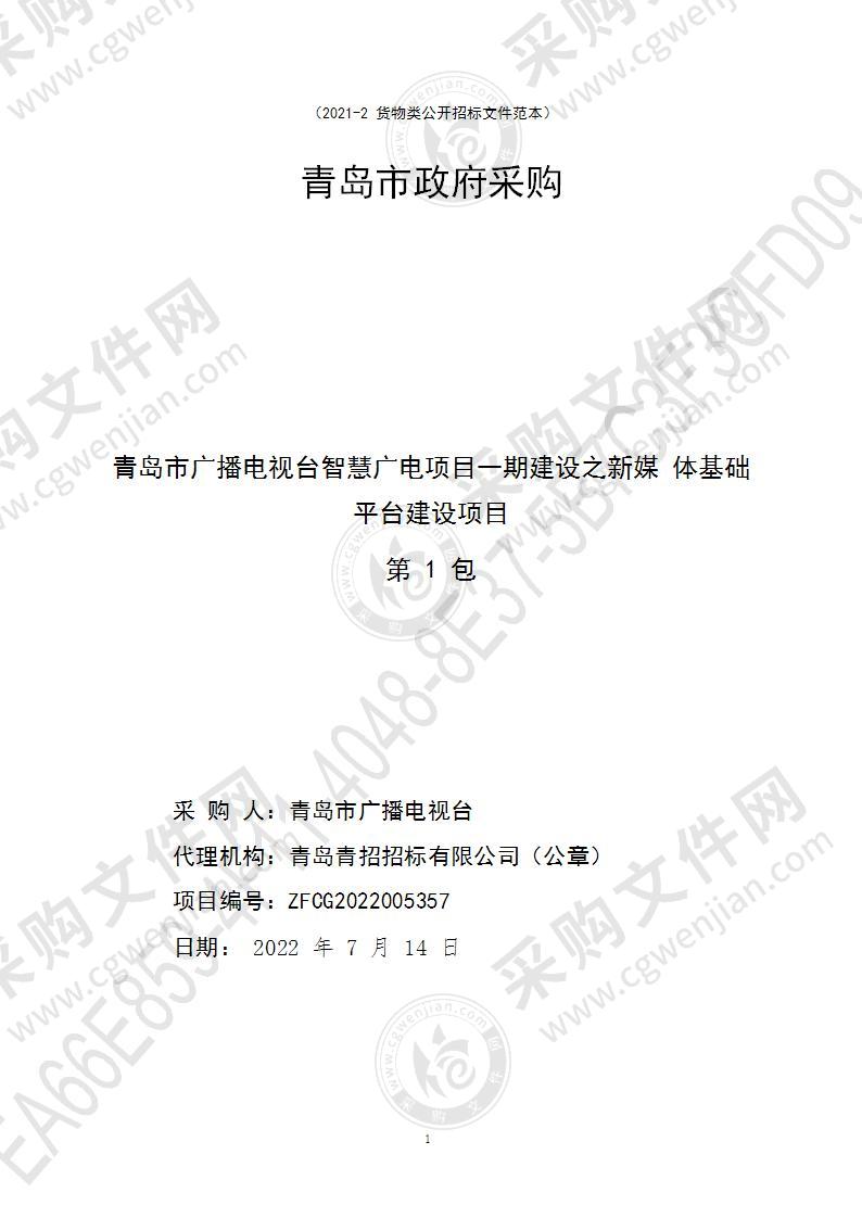 青岛市广播电视台智慧广电项目一期建设之新媒体基础平台建设项目