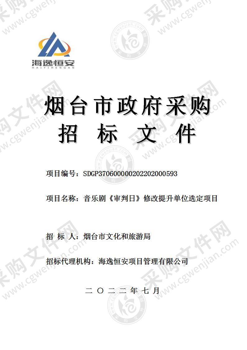 音乐剧《审判日》剧目提升及巡演单位选定项目