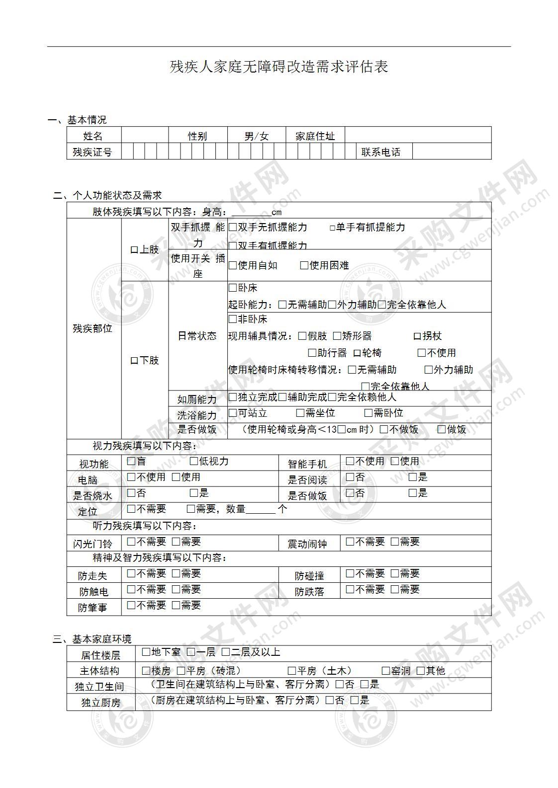 残疾人家庭无障碍改造需求评估表