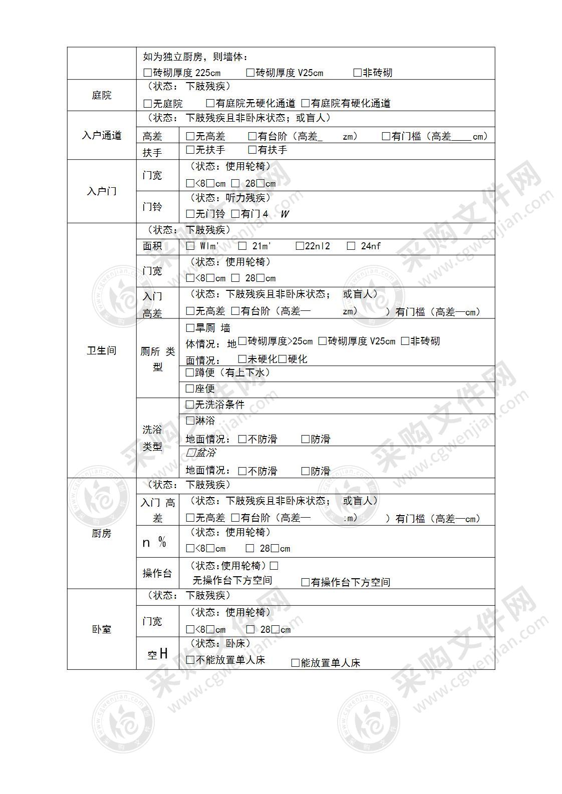 残疾人家庭无障碍改造需求评估表