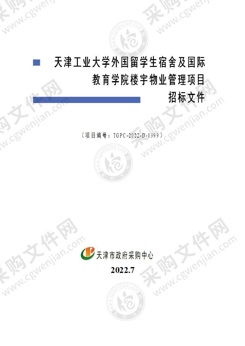 天津工业大学外国留学生宿舍及国际教育学院楼宇物业管理项目