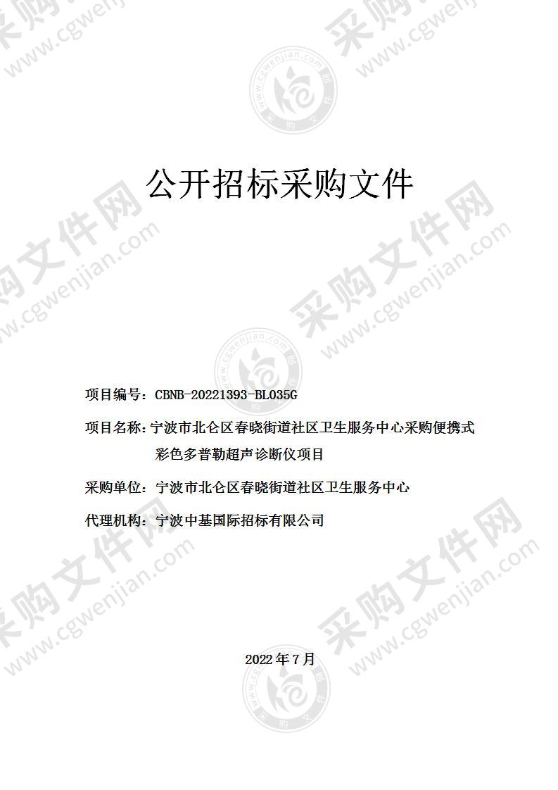 宁波市北仑区春晓街道社区卫生服务中心采购便携式彩色多普勒超声诊断仪项目