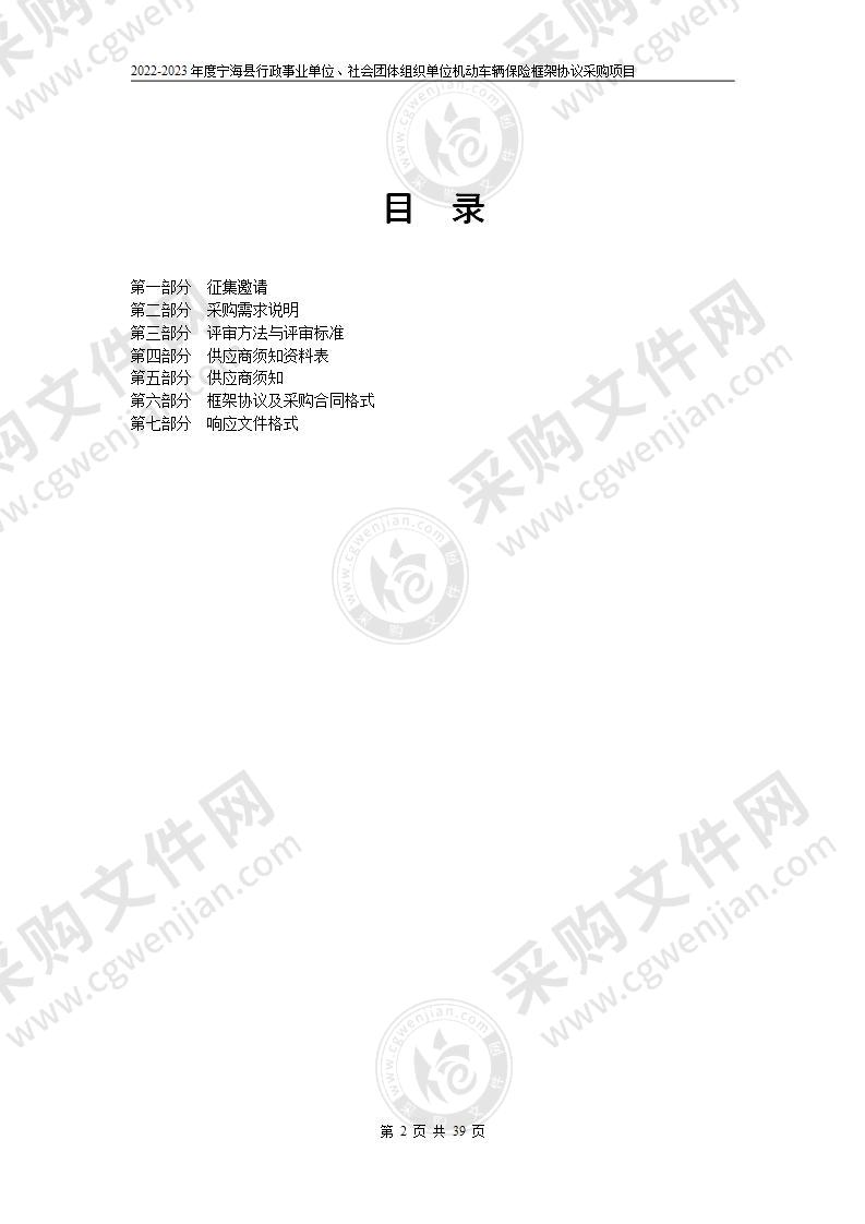 2022-2023年度宁海县行政事业单位、社会团体组织机动车辆保险框架协议采购项目