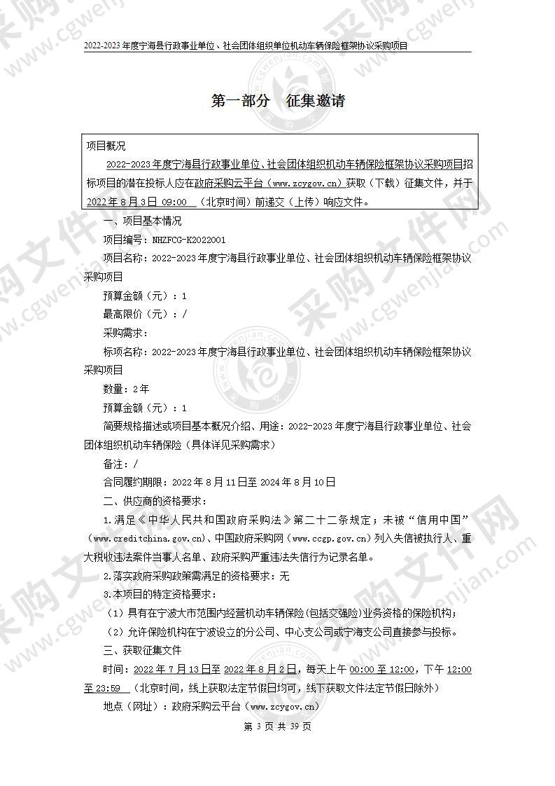 2022-2023年度宁海县行政事业单位、社会团体组织机动车辆保险框架协议采购项目