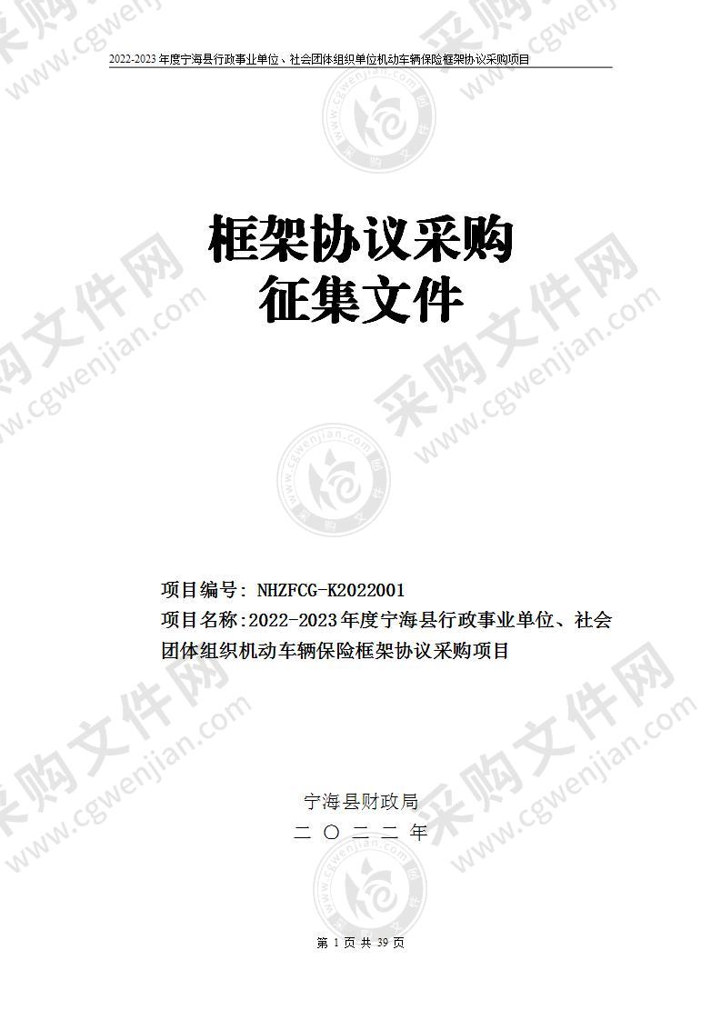 2022-2023年度宁海县行政事业单位、社会团体组织机动车辆保险框架协议采购项目