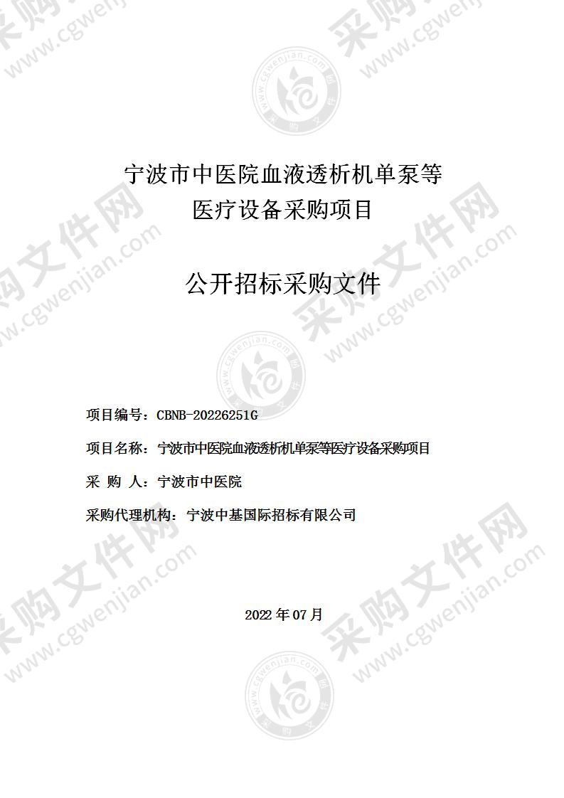 宁波市中医院血液透析机单泵等医疗设备采购项目