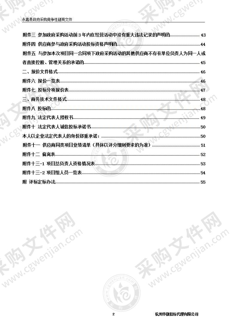 永嘉县第一次全国自然灾害综合风险普查成果应用试点项目