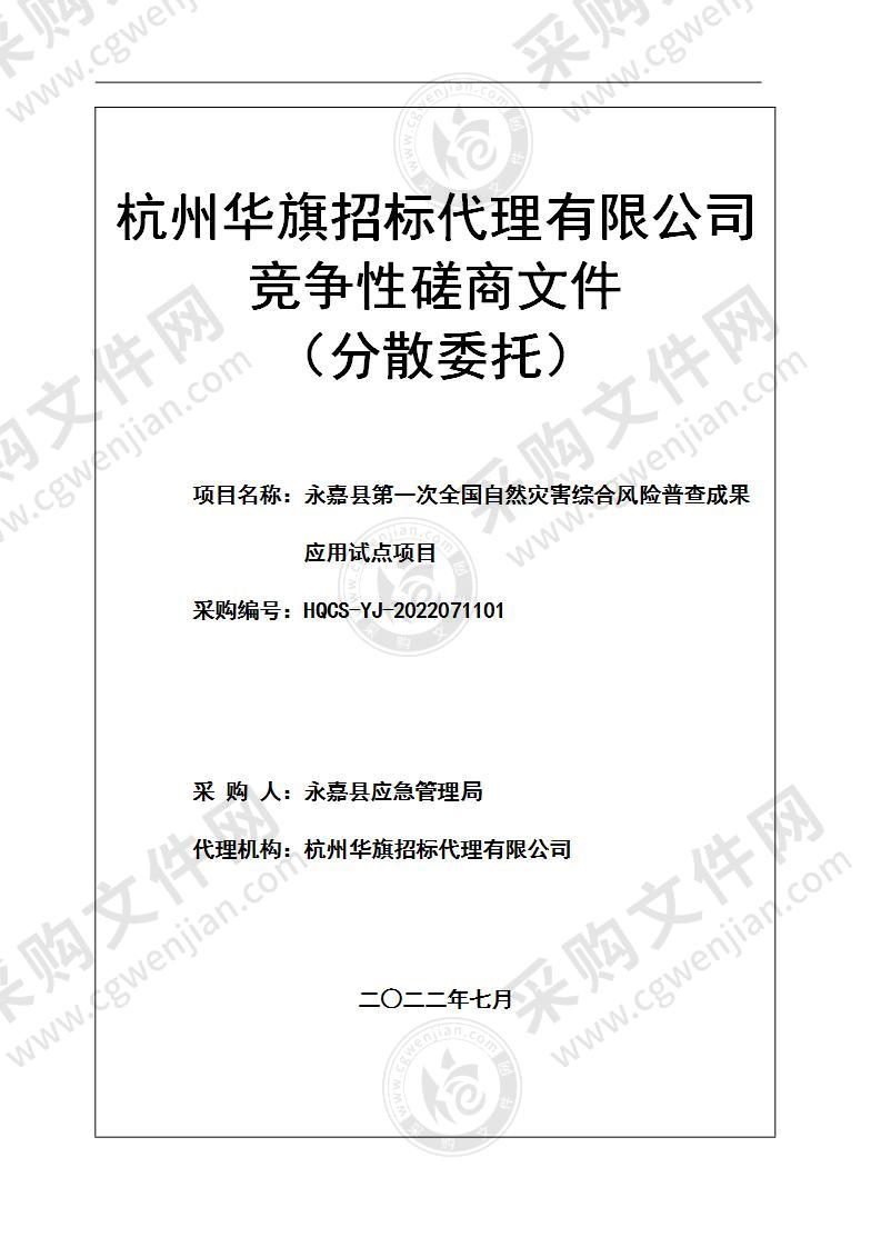 永嘉县第一次全国自然灾害综合风险普查成果应用试点项目