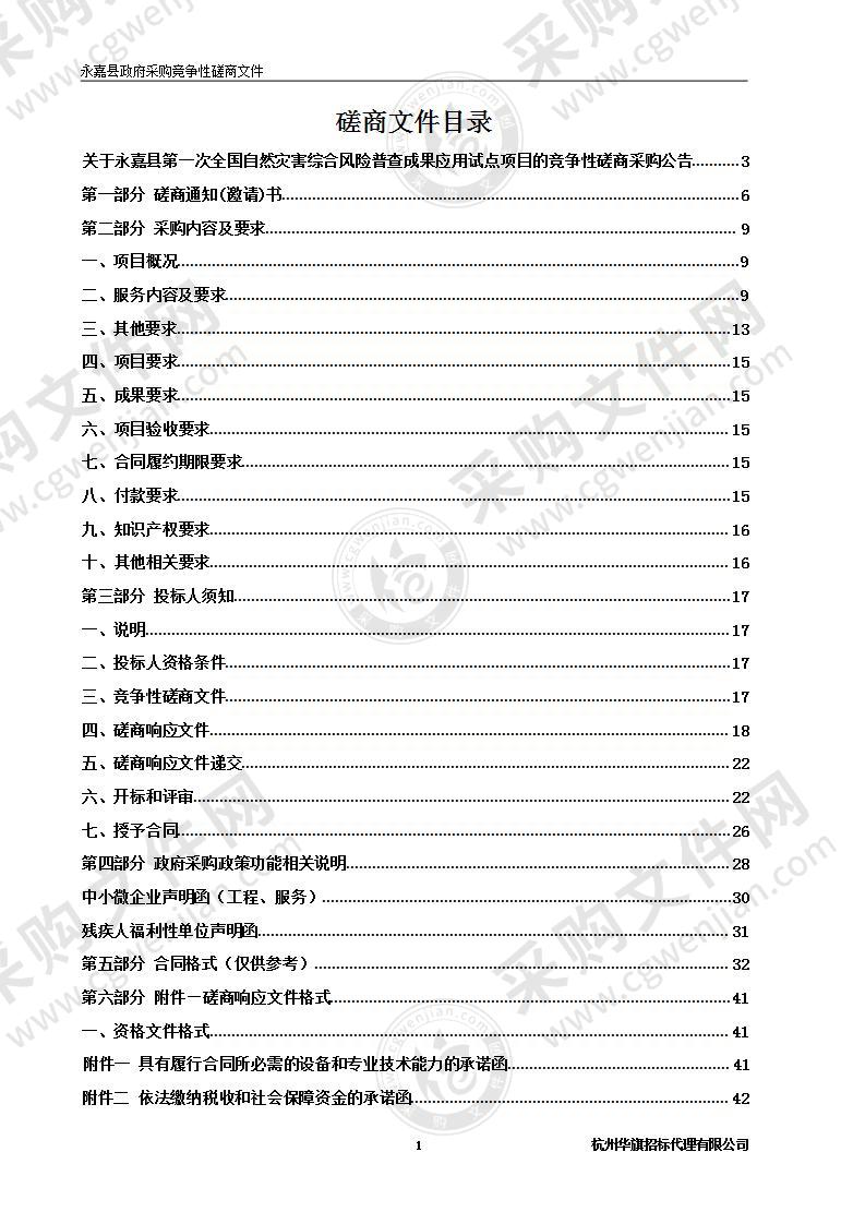 永嘉县第一次全国自然灾害综合风险普查成果应用试点项目