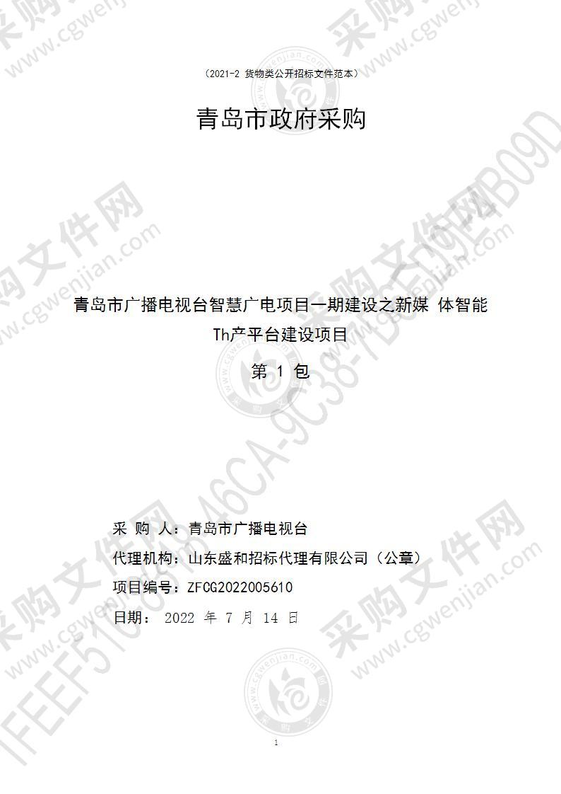 青岛市广播电视台智慧广电项目一期建设之新媒体智能生产平台建设项目