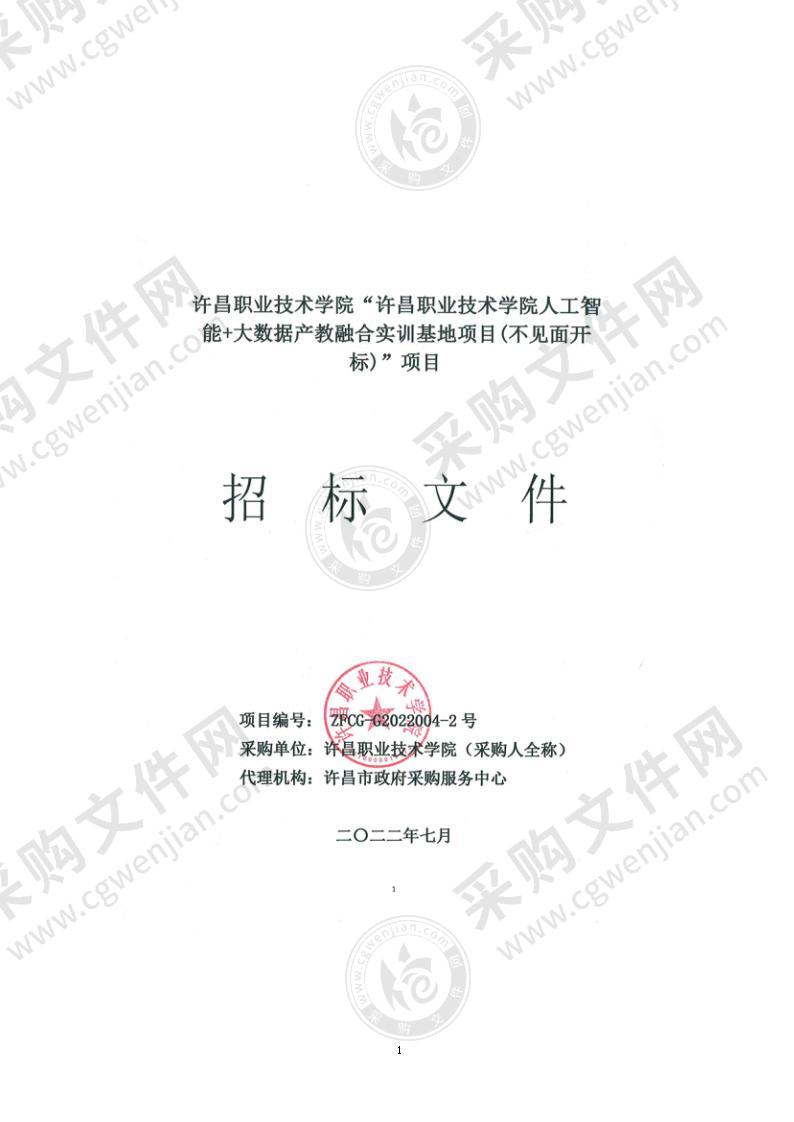 许昌职业技术学院人工智能+大数据产教融合实训基地项目