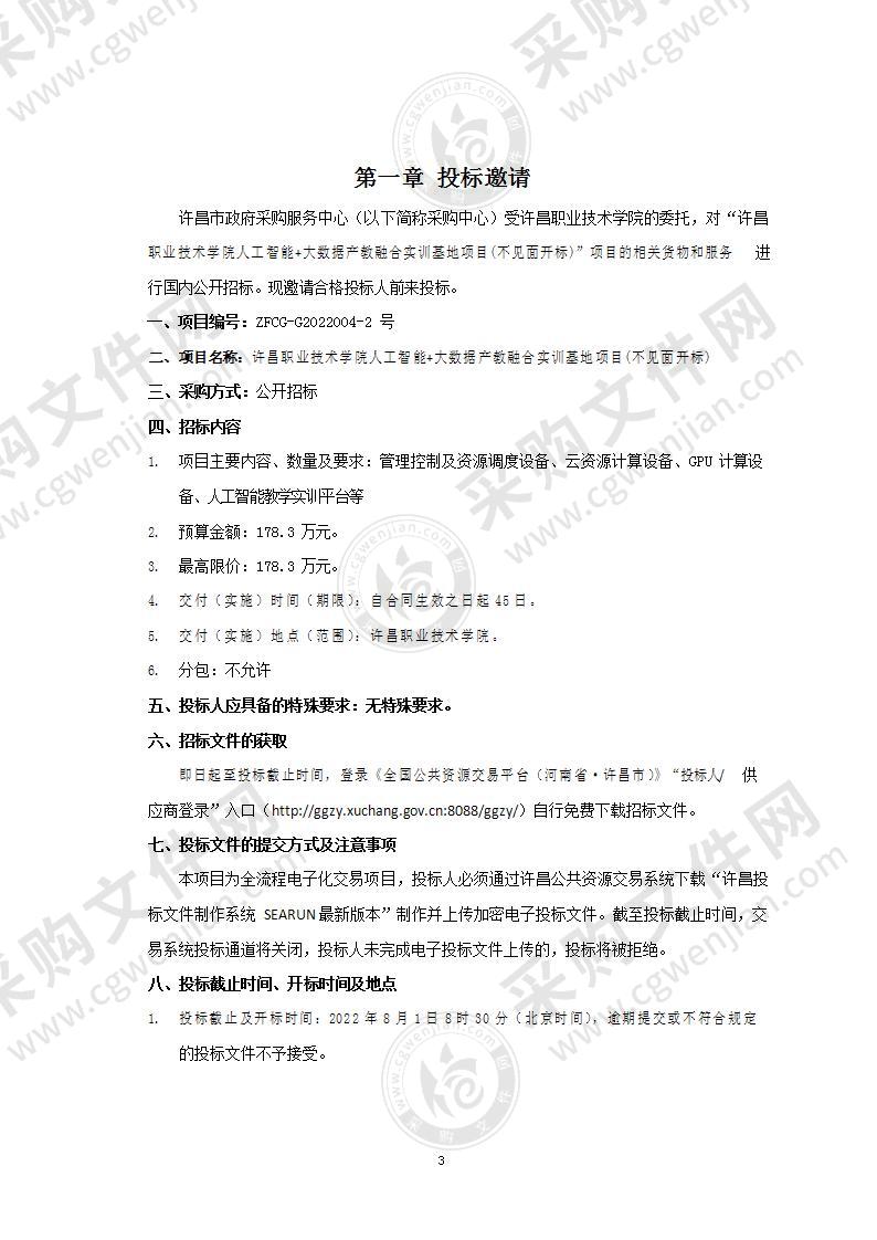 许昌职业技术学院人工智能+大数据产教融合实训基地项目