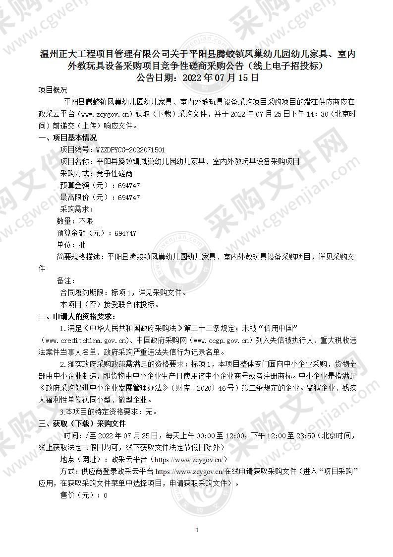 平阳县腾蛟镇凤巢幼儿园幼儿家具、室内外教玩具设备采购项目