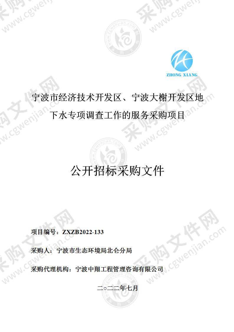 宁波市经济技术开发区、宁波大榭开发区地下水专项调查工作的服务采购项目