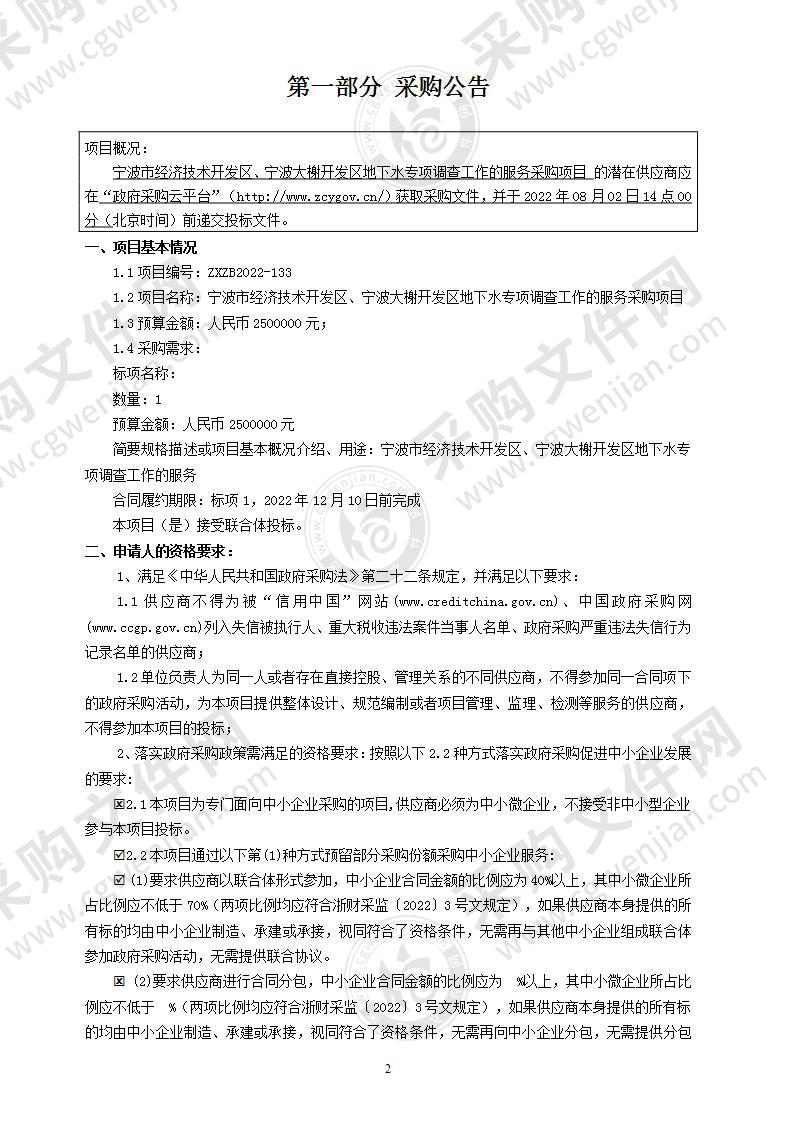 宁波市经济技术开发区、宁波大榭开发区地下水专项调查工作的服务采购项目