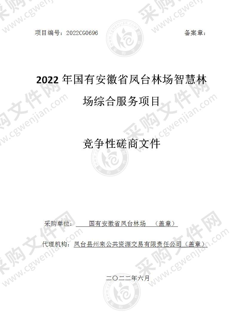 2022年国有安徽省凤台林场智慧林场综合服务项目