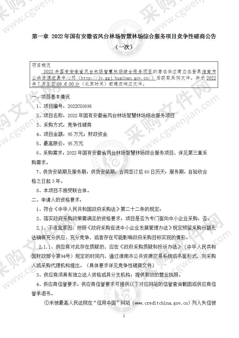 2022年国有安徽省凤台林场智慧林场综合服务项目