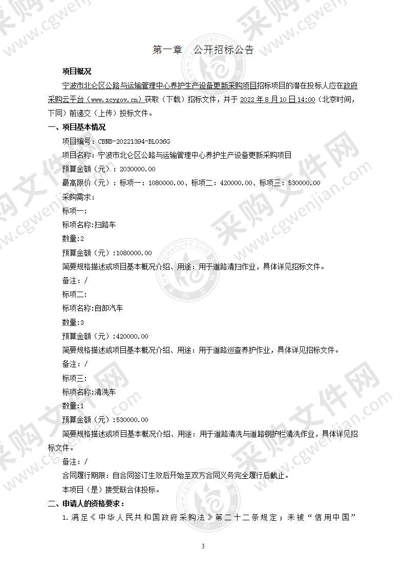 宁波市北仑区公路与运输管理中心养护生产设备更新采购项目