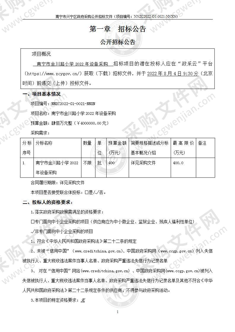 南宁市金川路小学2022年设备采购