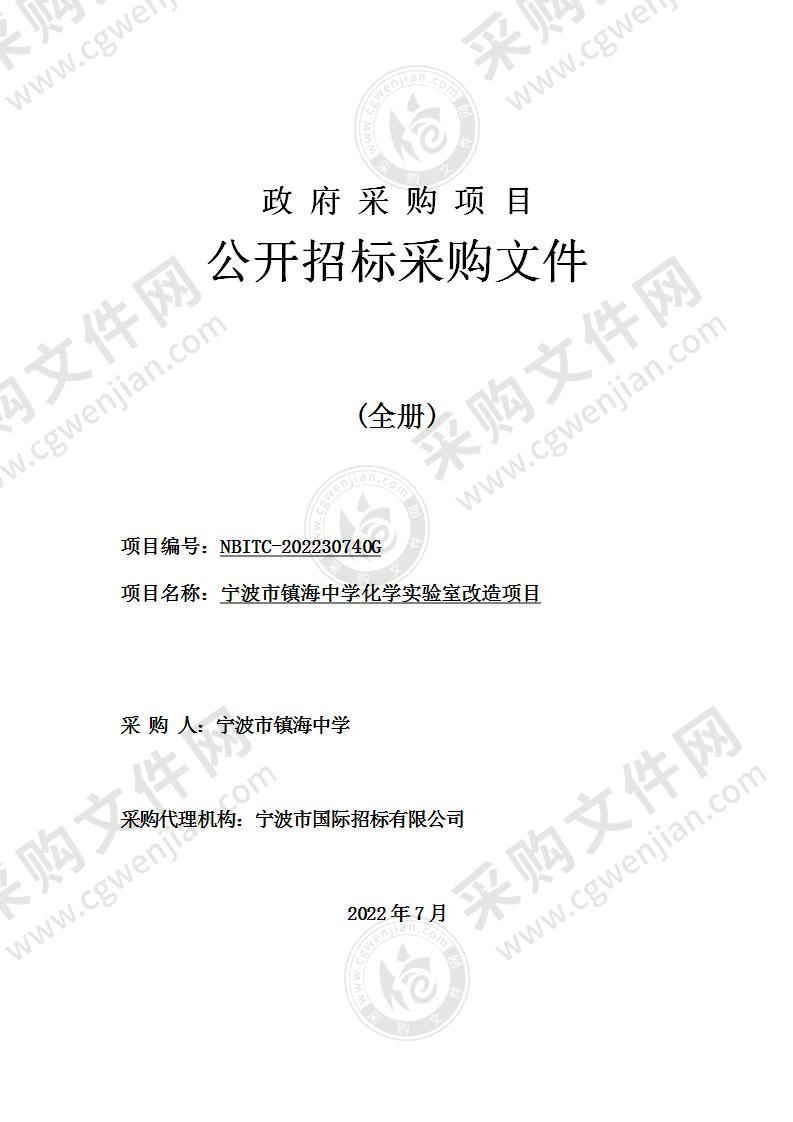 宁波市镇海中学化学实验室改造项目