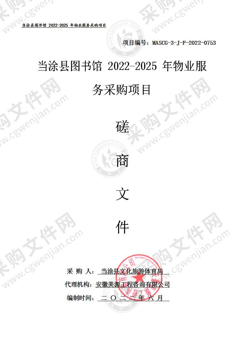 当涂县图书馆2022-2025年物业服务采购项目