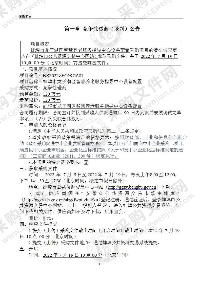 蚌埠市龙子湖区智慧养老服务指导中心设备配置