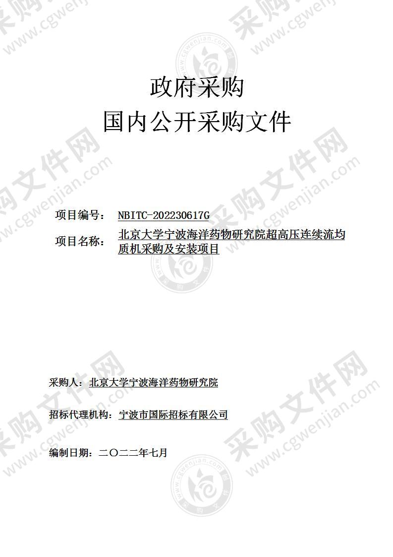 北京大学宁波海洋药物研究院超高压连续流均质机采购及安装项目