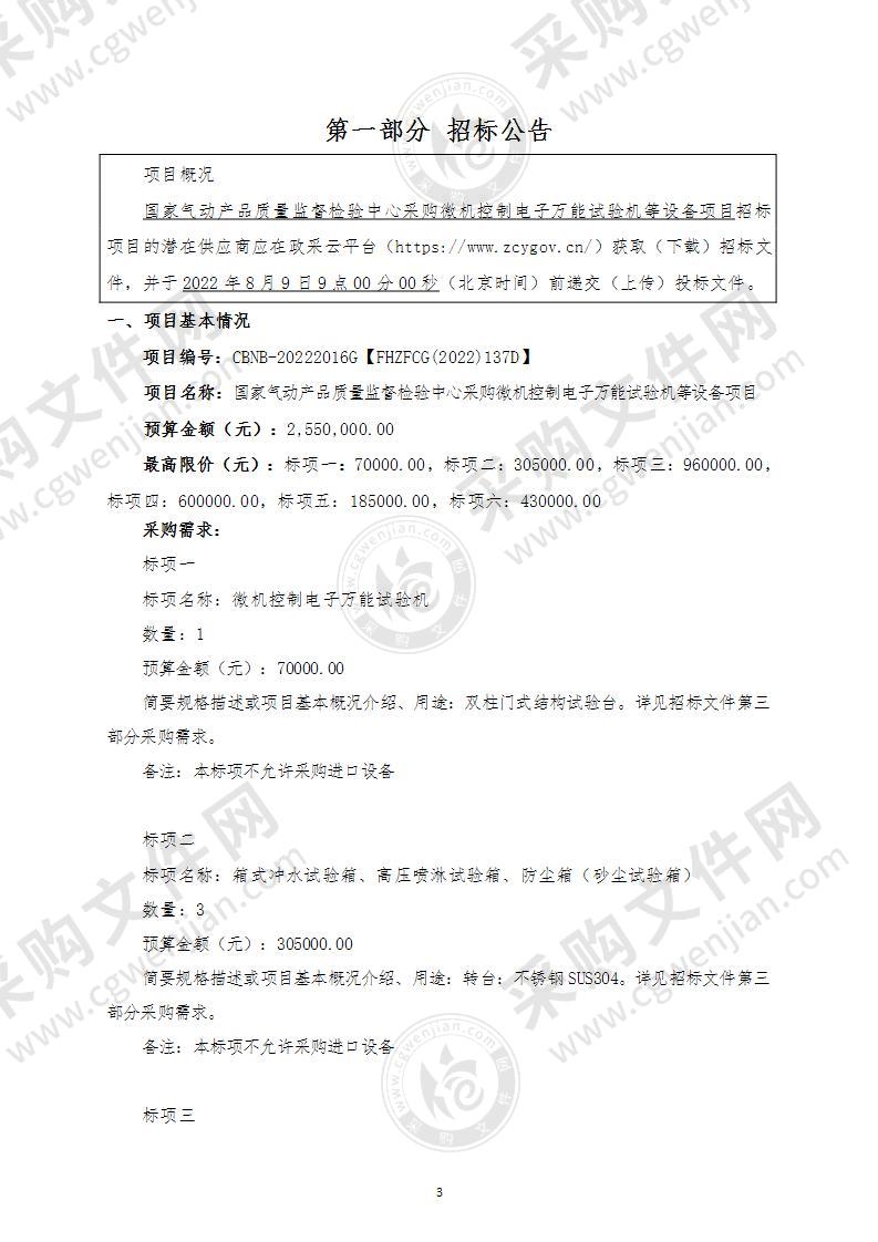 国家气动产品质量监督检验中心采购微机控制电子万能试验机等设备项目