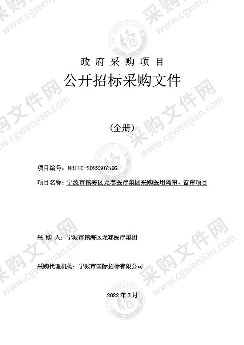 宁波市镇海区龙赛医疗集团采购医用隔帘、窗帘项目