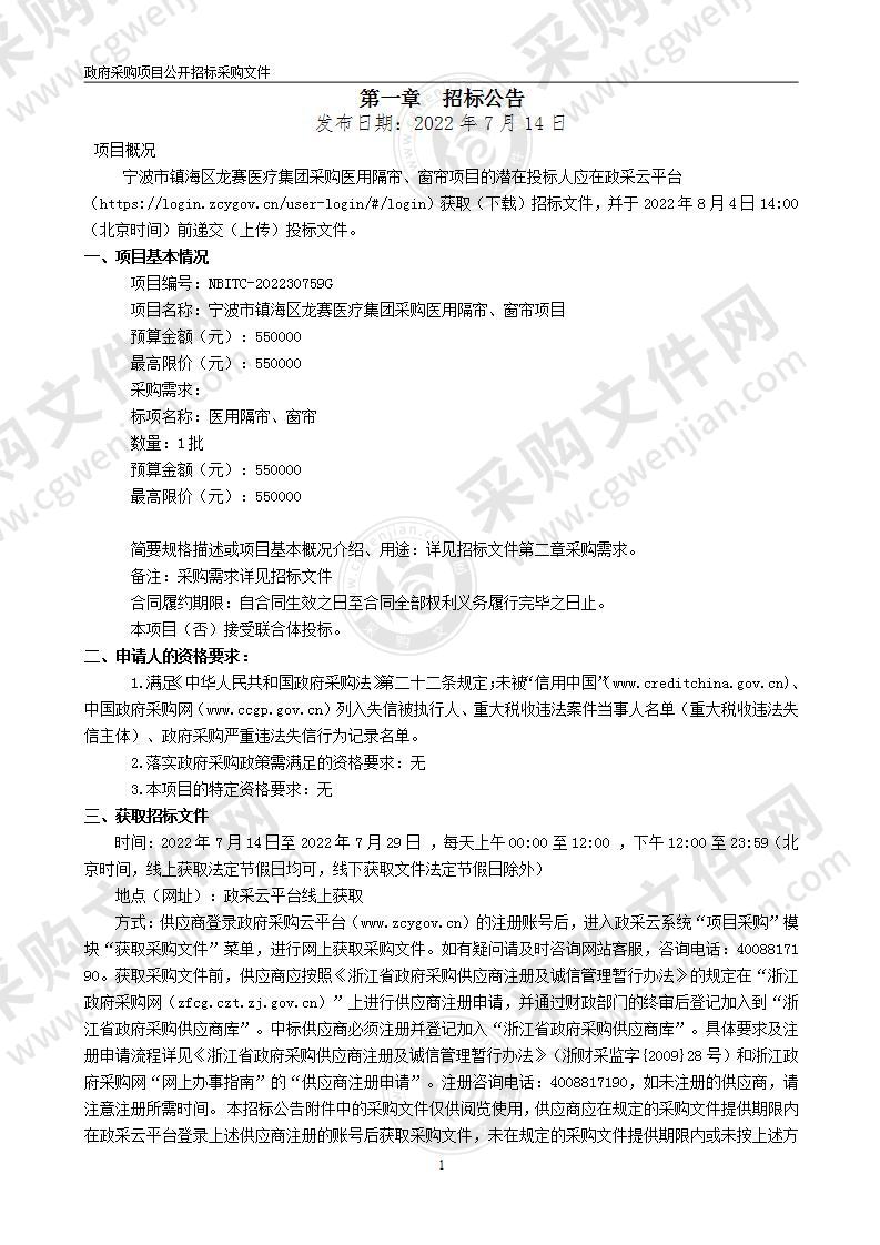 宁波市镇海区龙赛医疗集团采购医用隔帘、窗帘项目