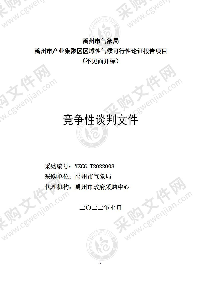 禹州市气象局禹州市产业集聚区区域性气候可行性论证报告项目