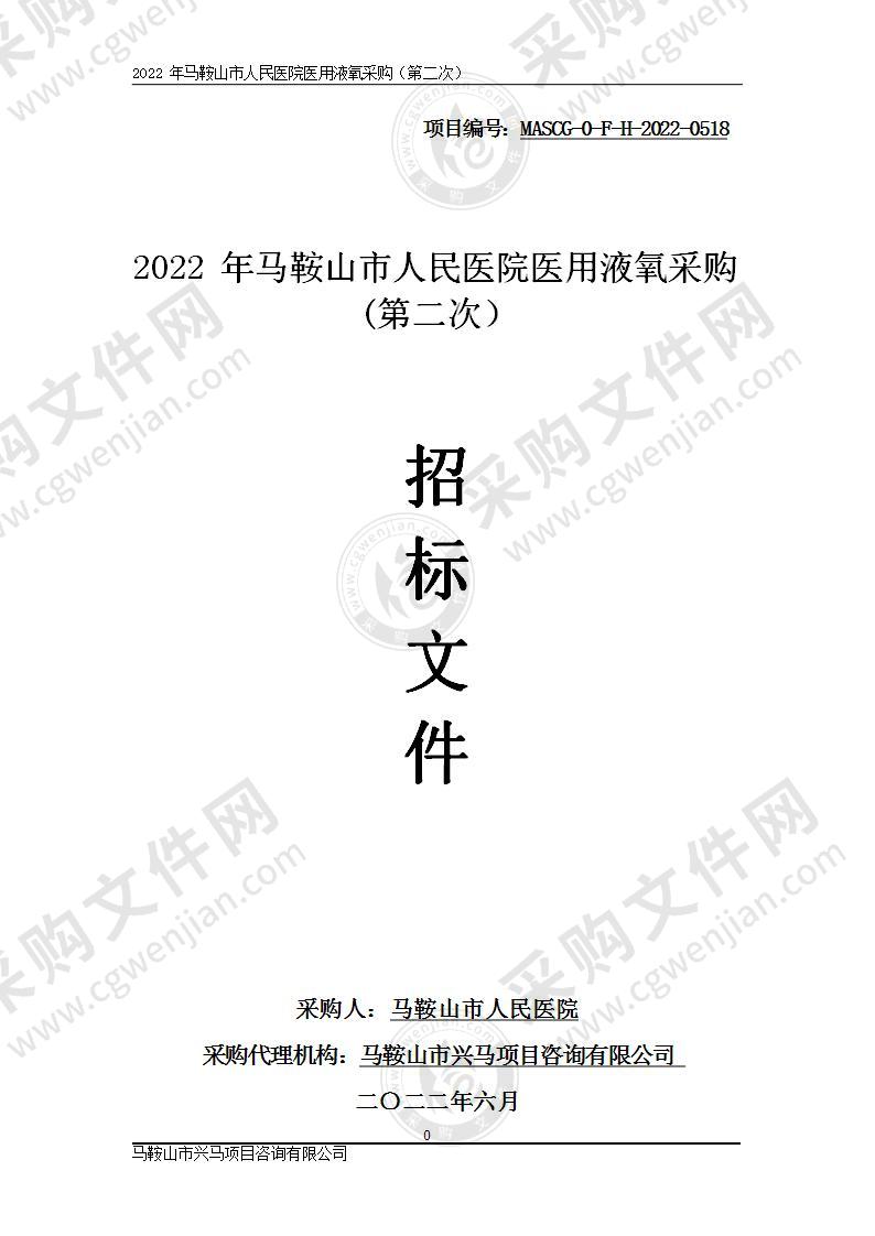 2022年马鞍山市人民医院医用液氧采购