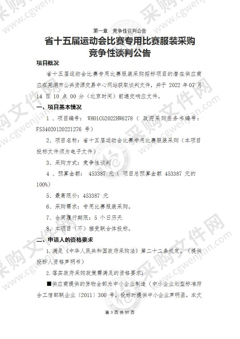 十五届运动会比赛专用比赛服装采购