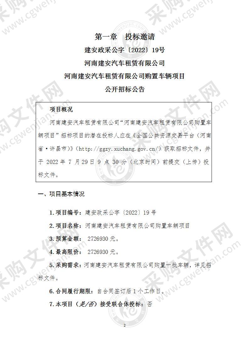 河南建安汽车租赁有限公司购置车辆项目