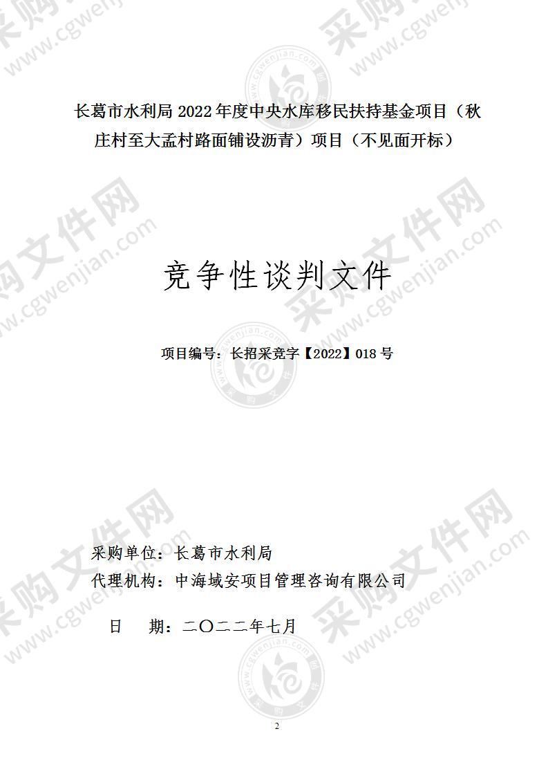 长葛市水利局2022年度中央水库移民扶持基金项目（秋庄村至大孟村路面铺设沥青）项目