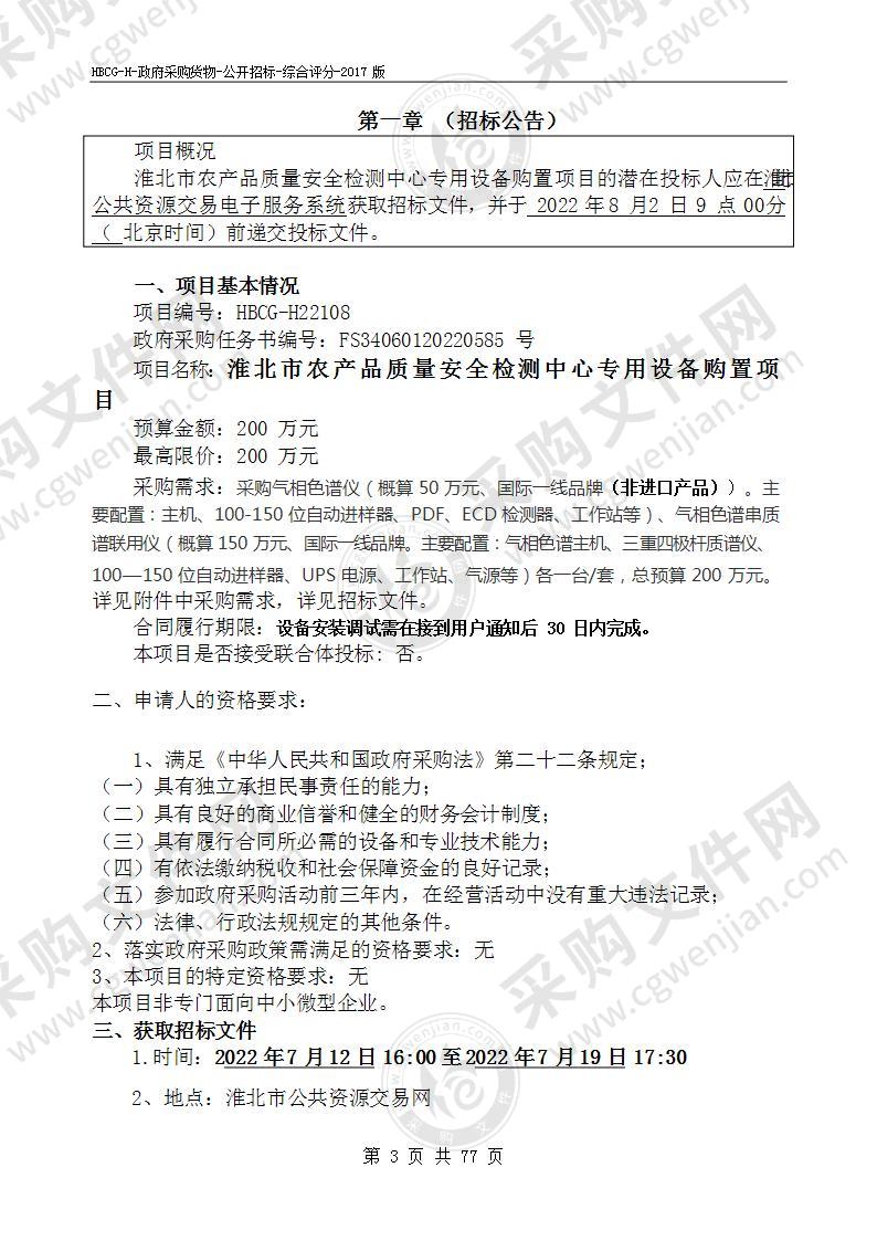 淮北市农产品质量安全检测中心专用设备购置项目