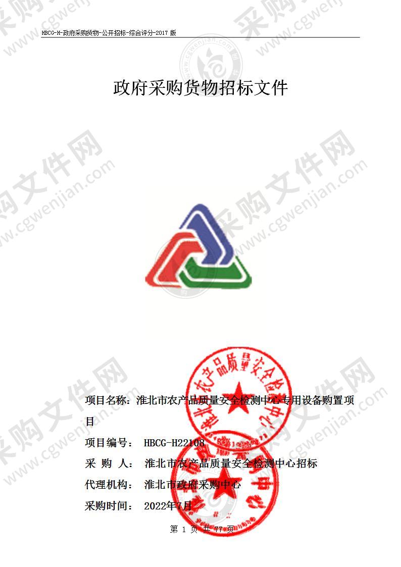 淮北市农产品质量安全检测中心专用设备购置项目