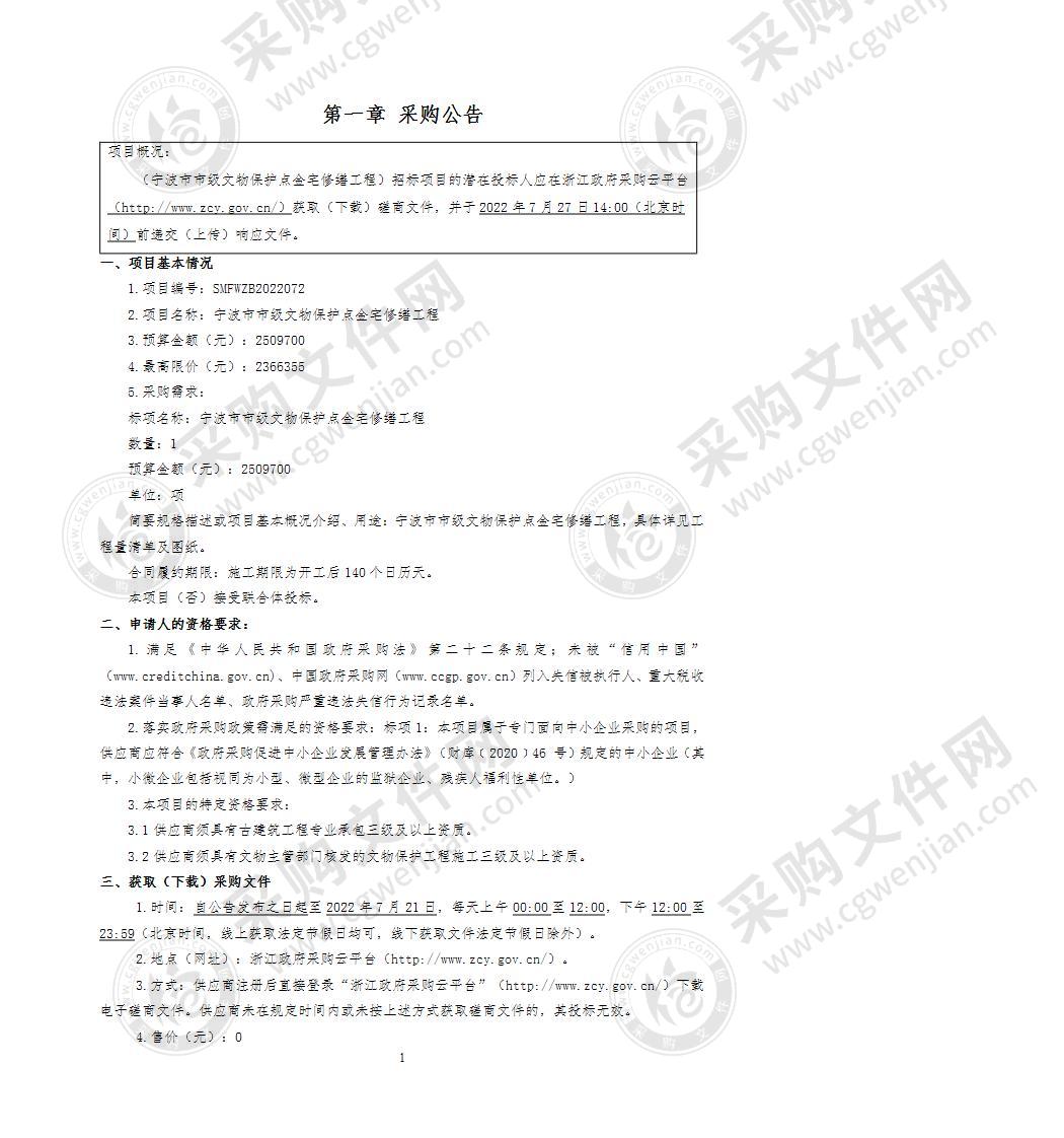 宁波市市级文物保护点金宅修缮工程