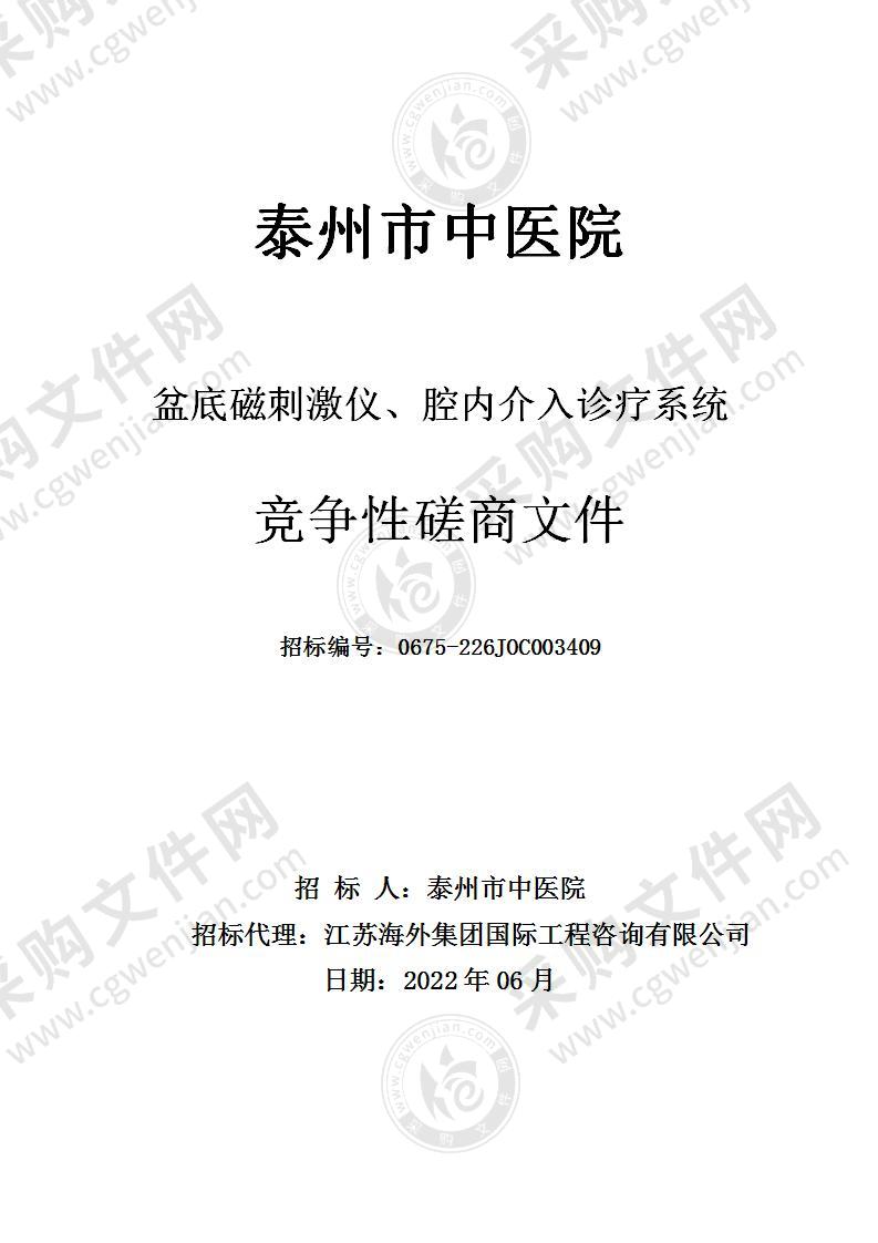 泰州市中医院盆底磁刺激仪、腔内介入诊疗系统项目