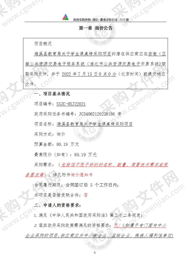 濉溪县教育局关于学生课桌椅采购项目