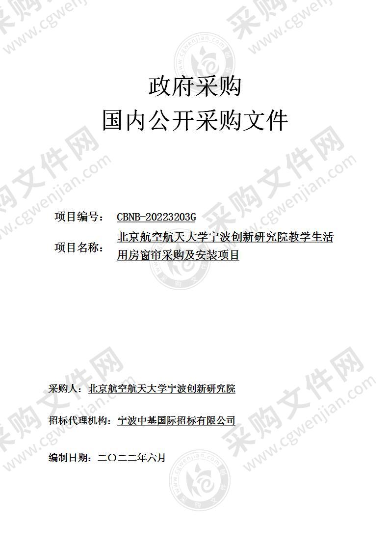 北京航空航天大学宁波创新研究院教学生活用房窗帘采购及安装项目