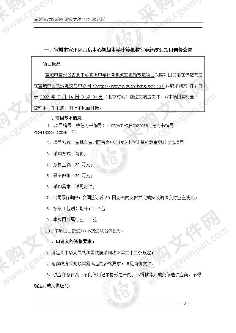 宣城市宣州区古泉中心初级中学计算机教室更新改造项目