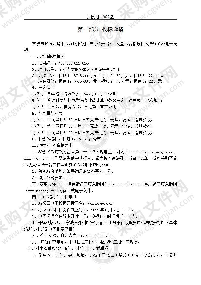 宁波大学服务器及云机房采购项目