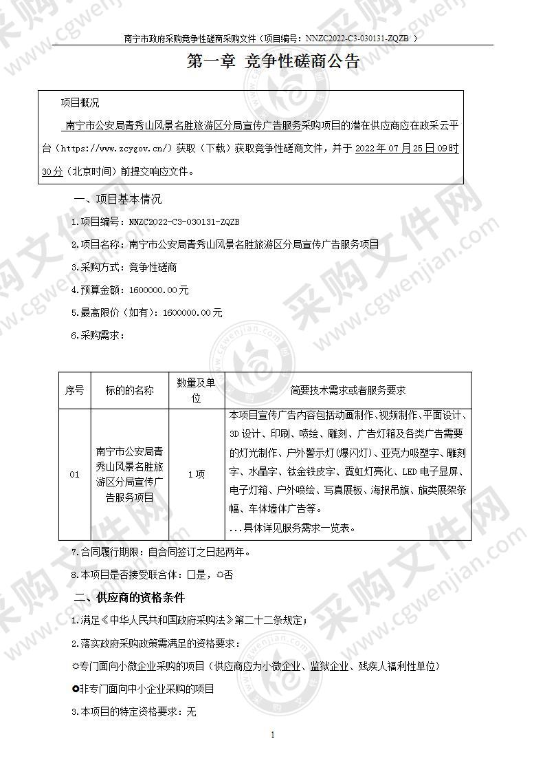 南宁市公安局青秀山风景名胜旅游区分局宣传广告服务项目