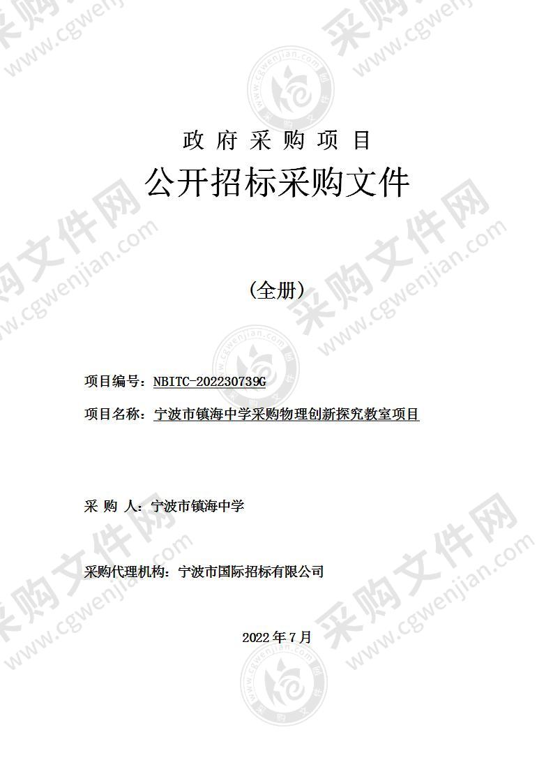 宁波市镇海中学采购物理创新探究教室项目