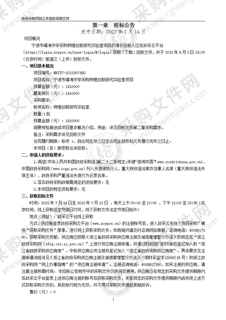 宁波市镇海中学采购物理创新探究教室项目