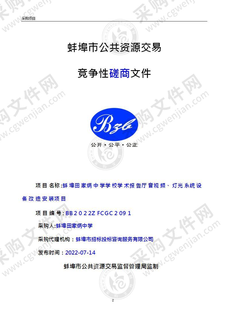 蚌埠田家炳中学学校学术报告厅音视频、灯光系统设备改造安装项目